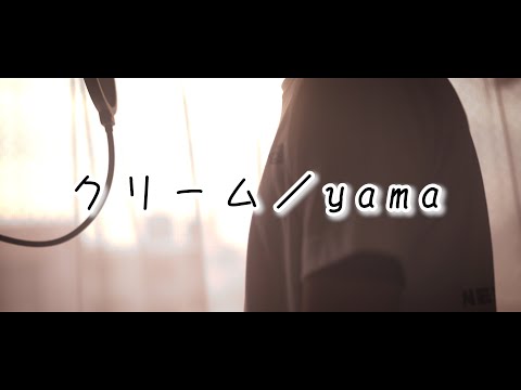 【歌ってみた】チルい曲 クリーム／yama [Covered by ちゃい]