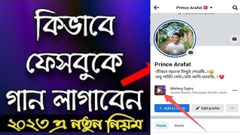 facebook a kivabe music add korbo | how to add song facebook profile | song add problem facebook