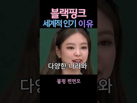 블핑이 세계적인 이유 물었더니? #블랙핑크 #BLACKPINK #세계적인 이유 #shorts