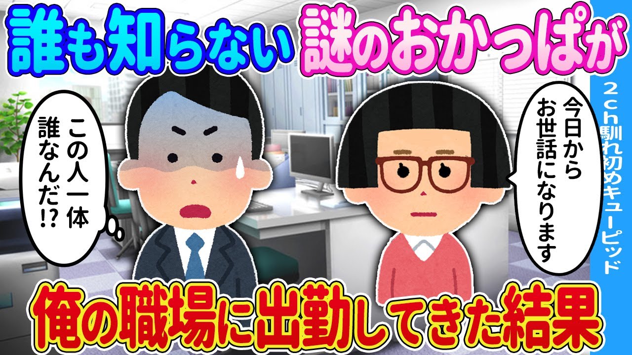 【2ch馴れ初め】誰も知らない謎のおかっぱが→俺の職場に出勤してきた結果…【ゆっくり】