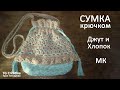 Сумка крючком. Из джута и хлопка. Мастер класс.