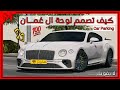 شرح طريقة تصميم لوحة ال ع مــان Car Parking شرح طريقة تصميم لوحة ال ع مــان Car Parking