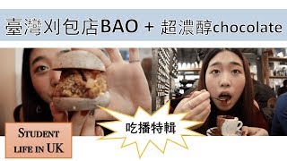 倫敦超有名臺灣刈包店BAO｜英國留學｜London｜UK ｜Smile ... 