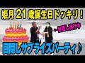 【祝】亀田姫月21歳誕生日ドッキリ！