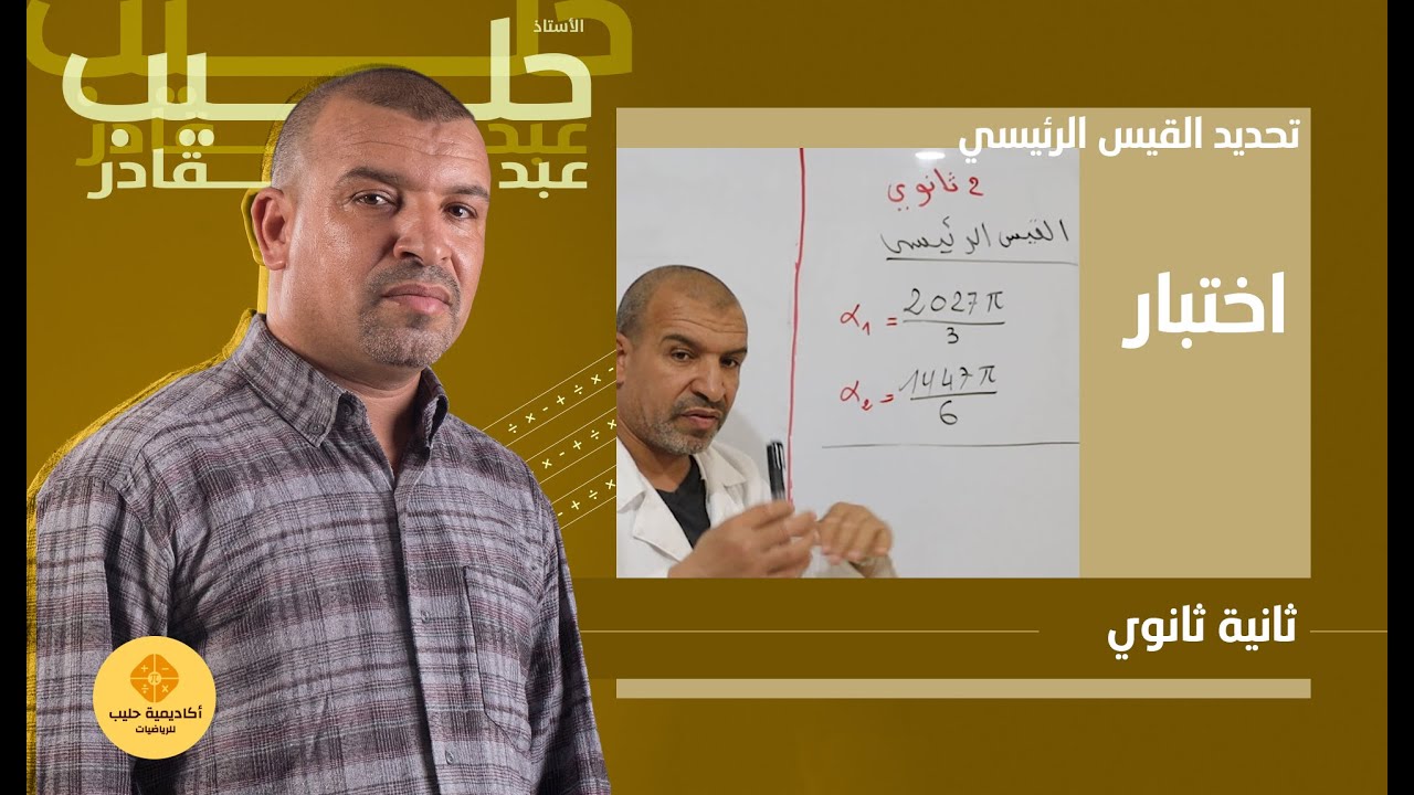 الزواايا الموجهة تحديد القيس الرئسي  بسرعة (  طريقة 2 )  ثانية ثانوي