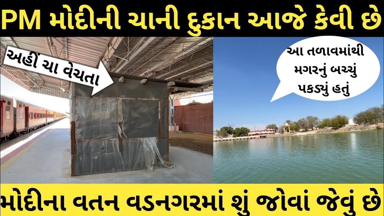 મોદીની ચાની દુકાન આજે કેવી છે જોઈલો | Vadnagar: Where PM Modi spent his childhood, selling tea
