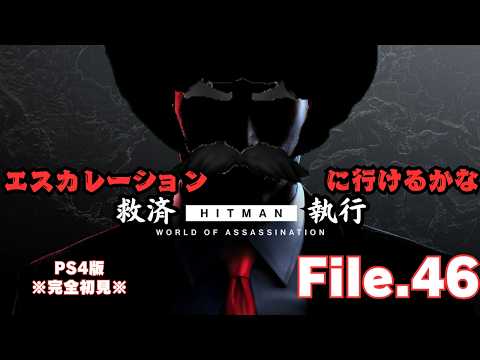 【HITMAN】怒りをスゴール島に向けて　File.46【ネタバレあり】