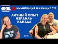 ИММИГРАЦИЯ В КАНАДУ 2023. Израиль - Канада. Личный опыт