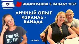 видео: ИММИГРАЦИЯ В КАНАДУ 2023. Израиль - Канада. Личный опыт картинка: ИММИГРАЦИЯ В КАНАДУ 2023. Израиль - Канада. Личный опыт