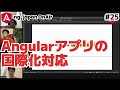 ng-japan OnAir vol.25 "Angularアプリのi18n（国際化）"