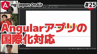 ng-japan OnAir vol.25 "Angularアプリのi18n（国際化）"