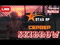 СТРИМ GTA 5 RP🔴СЕРВЕР SKIDROW🔴ТУЛЁЖКА | КАЗИНО | НАБОР В ОРГУ