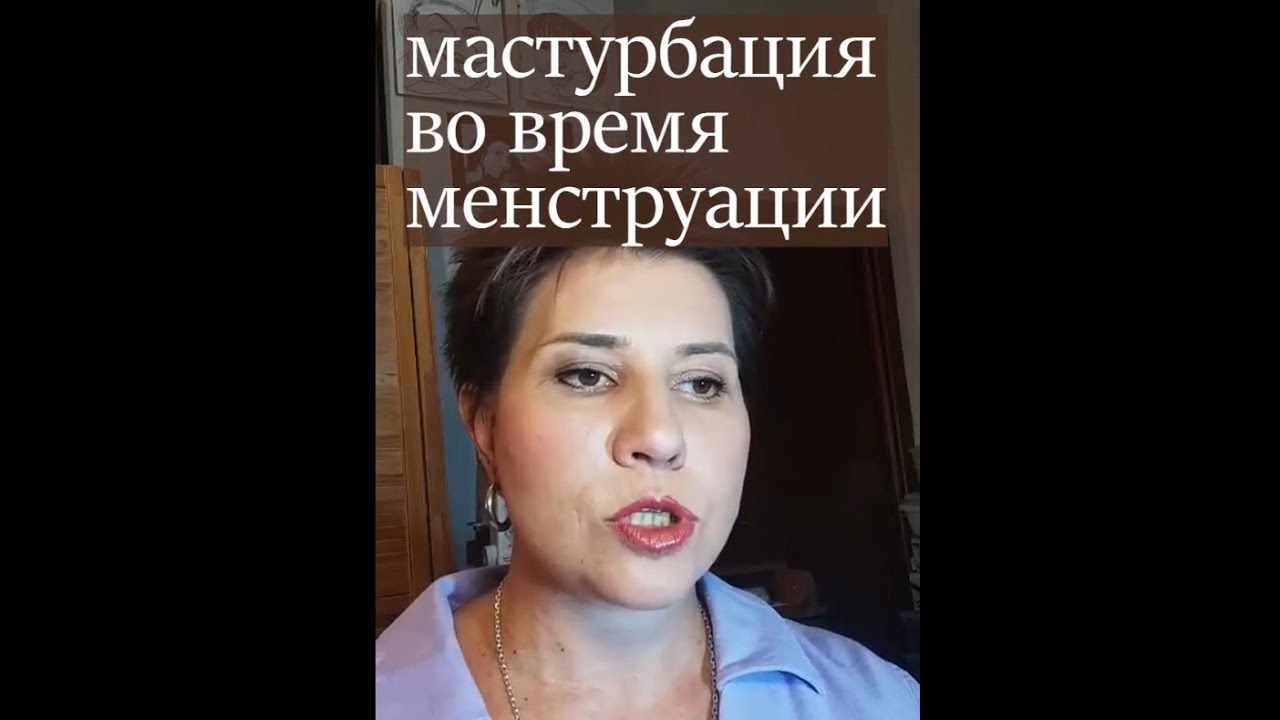 Можно ли мастурбировать во время менструации