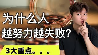 为什么越努力越失败？因为。。