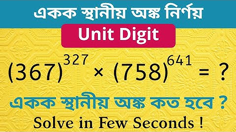 Unit Digit Trick In Bengali | একক স্থানীয় অংক নির্ণয় | Number System