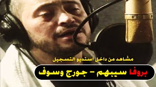 George Wassouf - Sibhom Prova Clip - فيديو كليب بروفا سيبهم - سلطنة فوق الخيال - جورج وسوف