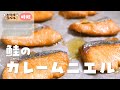 ほんのりカレー味で魚パクパク！保育園の給食レシピ「鮭のカレームニエル」の作り方