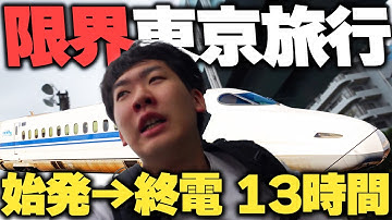 始発で行って終電で帰る「究極の東京旅行」してみた!