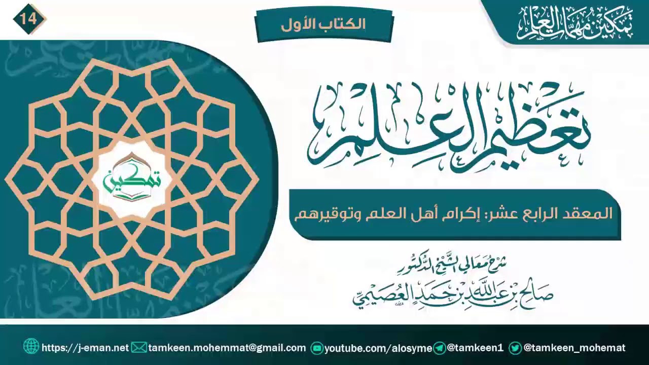 المعقد الرابع عشر: إكرام أهل العلم وتوقيرهم | برنامج تمكين مهمات العلم