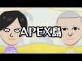 APEX島、始動 【トモコレ】