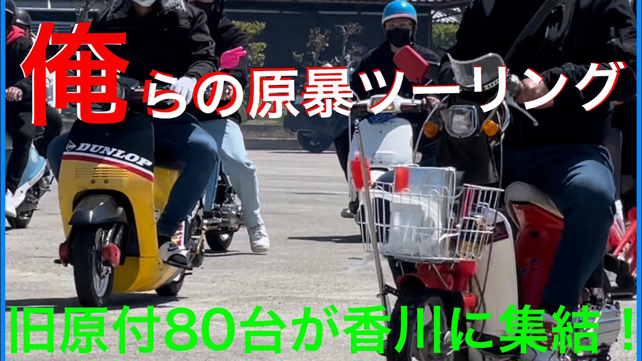 旧原付ツーリング！８０台集まったら暴走族になっちゃった💦俺らの原暴ツーリング　クレタク　パッソル　ペリカンジョグ