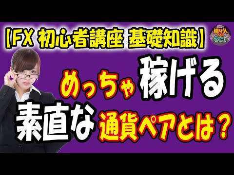   FX初心者講座 めちゃくちゃ稼げて分かりやすい素直な通貨ペアはコレだ 投資家プロジェクト億り人さとし