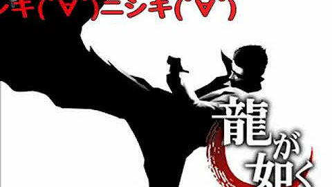 تحميل 龍が如く戦闘 تحميل 龍が如く戦闘