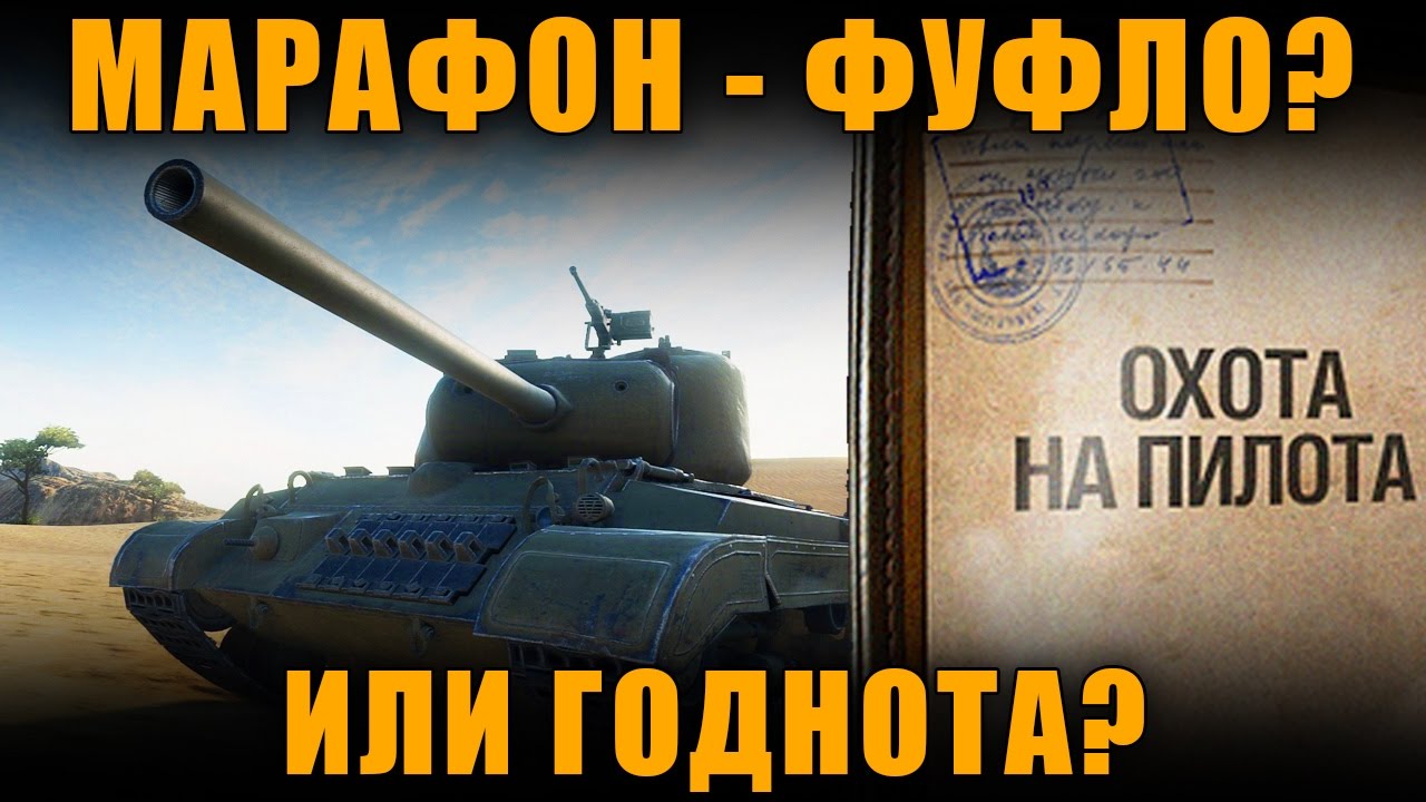новинки русской музыки 2019 скачать бесплатно МАРАФОН ПРОВАЛИЛСЯ ИЛИ ВСЕ ХОРОШО? T25 Pilot Number 1 [ World of Tanks ]