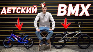 BMX vs ДЕТСКИЙ ВЕЛОСИПЕД