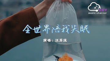 全世界陪我失眠 Lonely Space - 汪蘇瀧 (Silence Wang)『越來越習慣房間氧氣在變少，不知不覺白天黑夜一樣沒有人打擾』【動態歌詞】