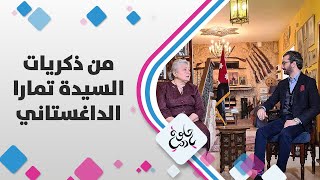 ذكريات تمارا الداغستاني - حلوة يا دنيا