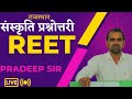 REET व अन्य प्रतियोगी परीक्षाओं के लिए महत्वपूर्ण प्रश्नोत्तरी प्रदीप सर के द्वारा