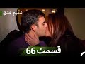 شمیم عشق قسمت 66 Dooble Farsi شمیم عشق قسمت 66 Dooble Farsi