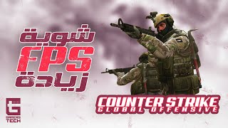 Counter-Strike: Global Offensive زيادة || لعبة FPS شوية