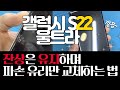 삼성 갤럭시 S22울트라 액정수리 [잔상유지/반값사설수리/겉유리 교체/GalaxyS22 Ultra Only Glass Repair]#S22울트라수리  문의 010 5115 5598
