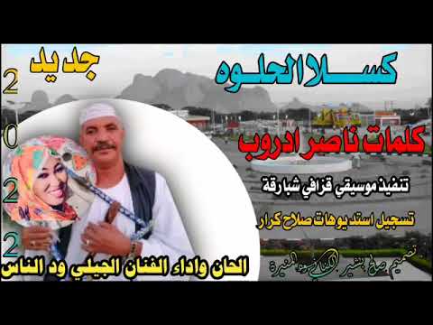 كسلا الحلوه الجيلي ودالناس