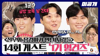 [미공개] ＜선. 용. 만. 사＞를 위한 14회 게스트 '류현인 X 한경빈 X 윤준호' | ＜최강야구＞ 비하인드 cam 79