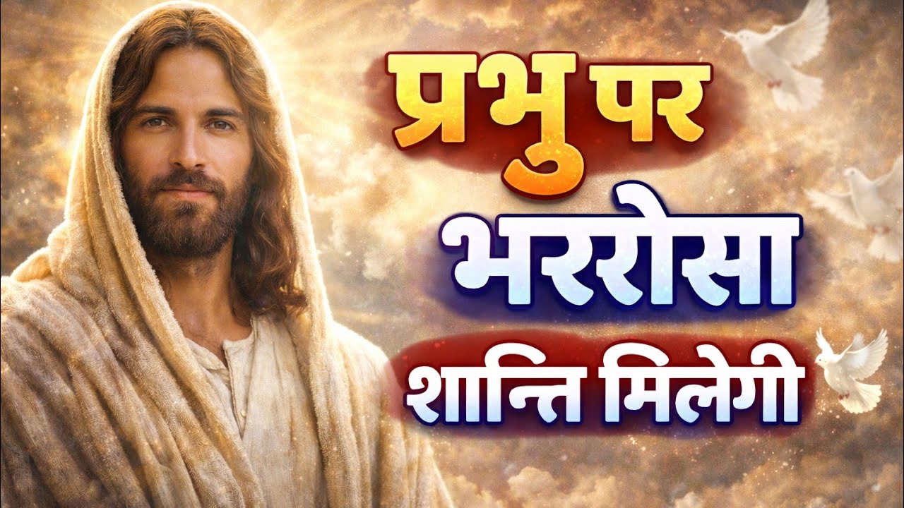जब कोई साथ न दे, यीशु देंगे शांति | 40 मिनट Powerful Prayer & Healing Message