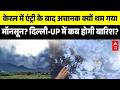 IMD Weather Update: मॉनसून ब्रेक से बढ़ी चिंता, जानिए 23 जून को कैसे पलटेगी बाजी!
