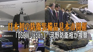 日本初の防衛装備品見本市開催　「DSEI Japan」 河野防衛省が視察