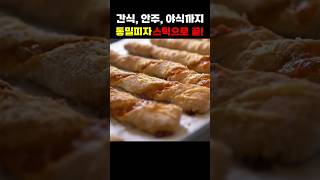 피자스틱 #100퍼통밀 #건강간식 #야식 #안주 #간식