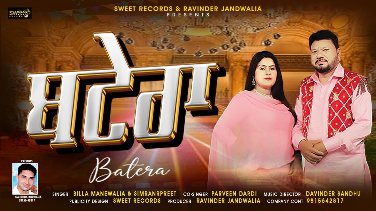 Watch BATERA SONG| BILLA MANEWALIA | SIMRANPREET |PARVEEN DARDI SONG| SWEET RECORDS | LASTEST SONG 2025 on YouTube Watch BATERA SONG| BILLA MANEWALIA | SIMRANPREET |PARVEEN DARDI SONG| SWEET RECORDS | LASTEST SONG 2025 on YouTube