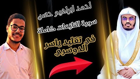 احمد ابراهيم حسن|في تقليد ياسر الدوسري|سورة النازعات كاملة