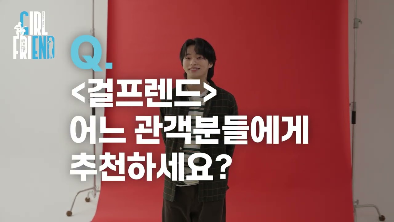 [뮤지컬 #걸프렌드] 한국 초연 - CAST INTERVIEW #옥진욱