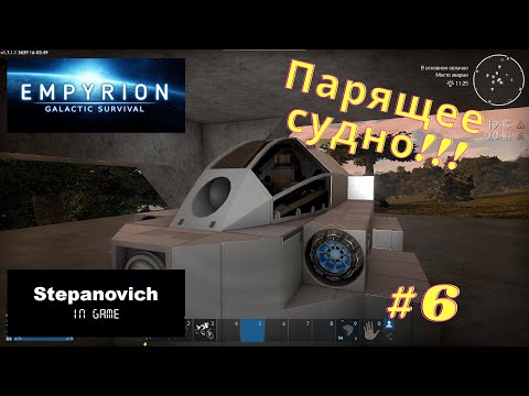 Empyrion | Парящее судно | Постройка первого корабля