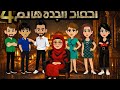 احفاد الجده هانم 4