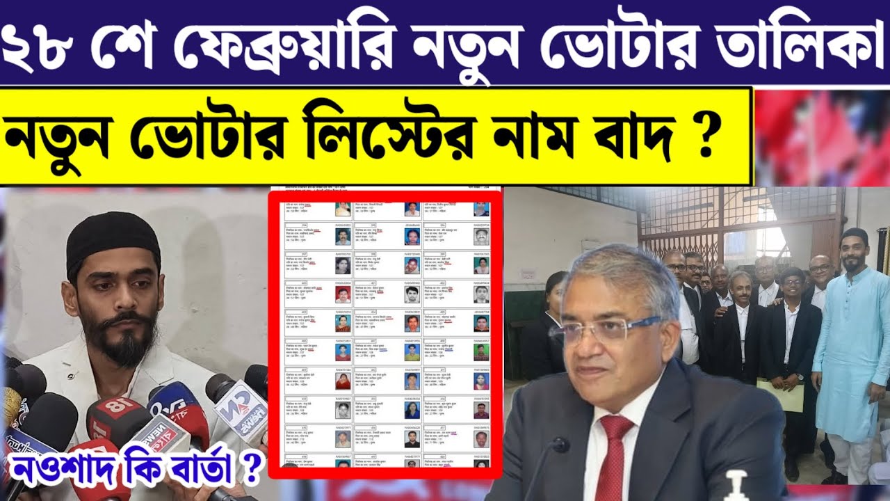 কাল নতুন ভোটার লিস্টের তালিকা বার হবে তার আগে নওশাদ সিদ্দিকী সতর্ক বার্তা দিলেন। 