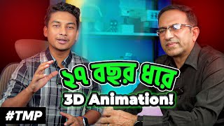 দেশের প্রথম দিকের এনিমেশন যার হাতে - Future of 3D Animation | TMP