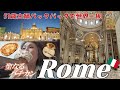 【51歳主婦の世界一周🌏17】聖なるバチカン市国👼法王のミサに突然参加！華麗なるバチカン美術館🖼️ボルゲテーセ公園でまったりと🚈いざ！フィレンツェへ