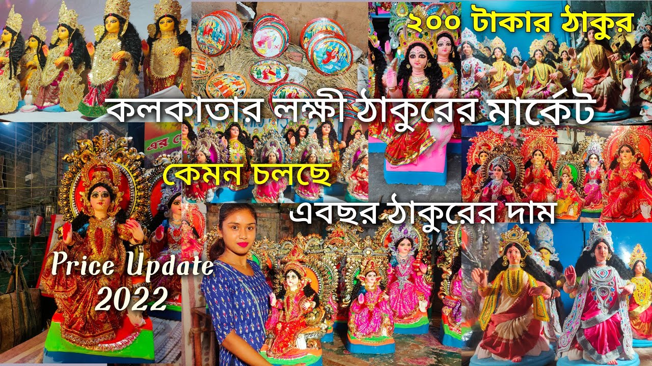 Kolkata Lokkhi Thakurer Market 2022| কলকাতা লক্ষী ঠাকুরের মার্কেট 2022| Laxmi Thakur Price